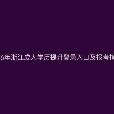 2026年浙江成人学历提升登录入口及报考指南