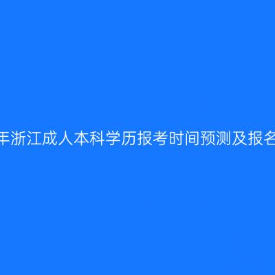 2026年浙江成人本科学历报考时间预测及报名指南