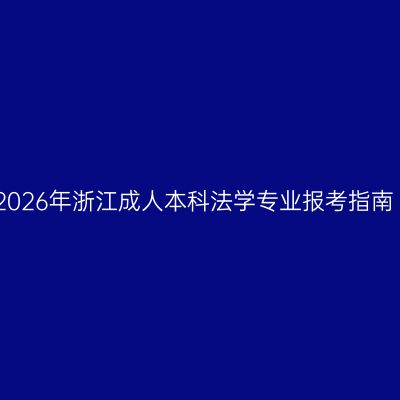 2026年浙江成人本科法学专业报考指南
