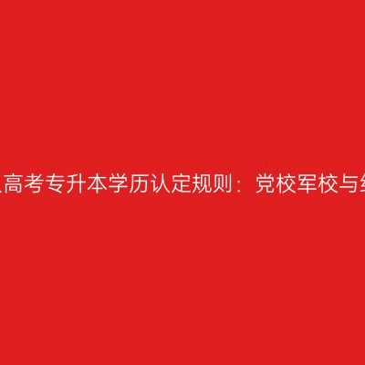 2026年浙江成人高考专升本学历认定规则：党校军校与结业证报考条件
