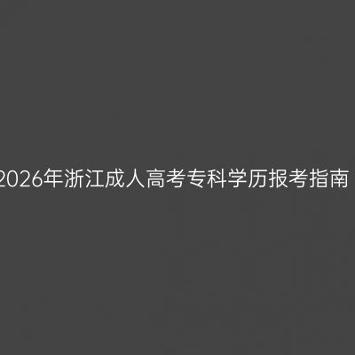 2026年浙江成人高考专科学历报考指南
