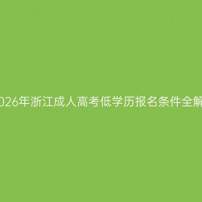 2026年浙江成人高考低学历报名条件全解