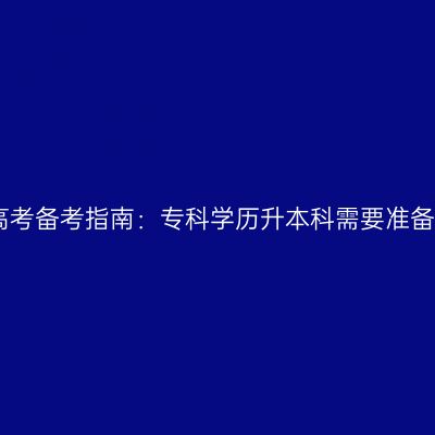2026年浙江成人高考备考指南：专科学历升本科需要准备什么？学费多少？