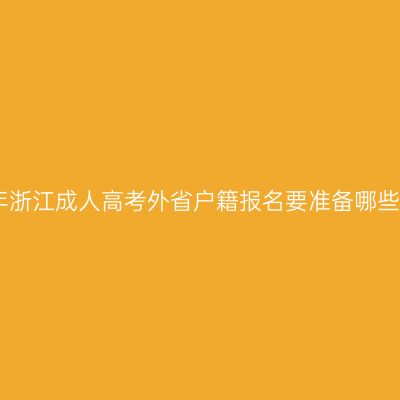 2026年浙江成人高考外省户籍报名要准备哪些材料？