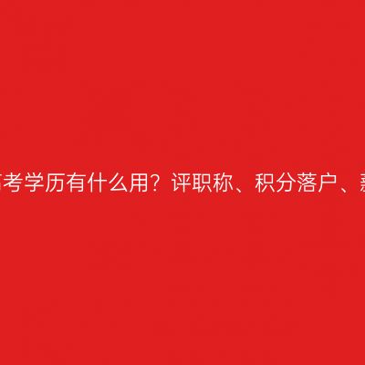 2026年浙江成人高考学历有什么用？评职称、积分落户、薪资定级一文说清