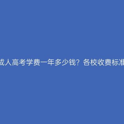 2026年浙江成人高考学费一年多少钱？各校收费标准与缴费节点