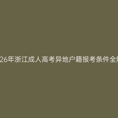 2026年浙江成人高考异地户籍报考条件全解