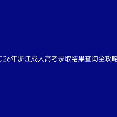 2026年浙江成人高考录取结果查询全攻略