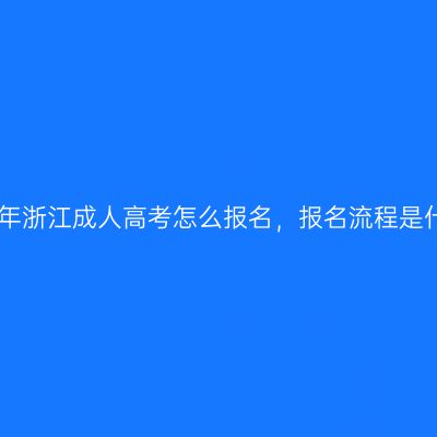 2026年浙江成人高考怎么报名，报名流程是什么？