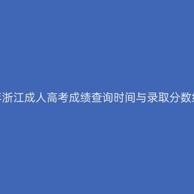 2026年浙江成人高考成绩查询时间与录取分数线预测