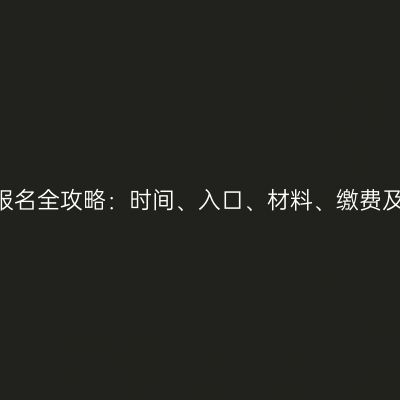2026年浙江成人高考报名全攻略：时间、入口、材料、缴费及常见问题一站式解答