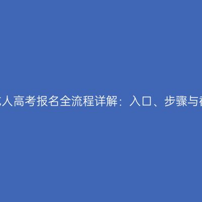 2026年浙江成人高考报名全流程详解：入口、步骤与截止时间要点