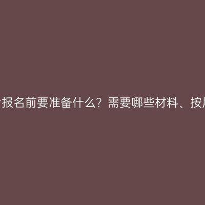 2026年浙江成人高考报名前要准备什么？需要哪些材料、按层次怎么准备全解答