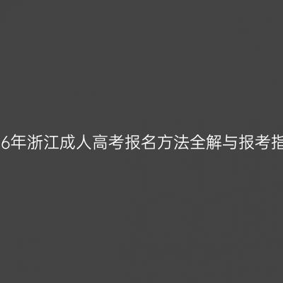 2026年浙江成人高考报名方法全解与报考指南