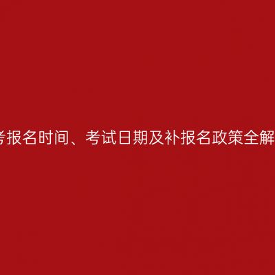 2026年浙江成人高考报名时间、考试日期及补报名政策全解析：错过能否补报？