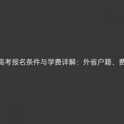 2026年浙江成人高考报名条件与学费详解：外省户籍、费用与免试全说清