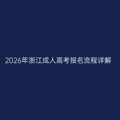 2026年浙江成人高考报名流程详解