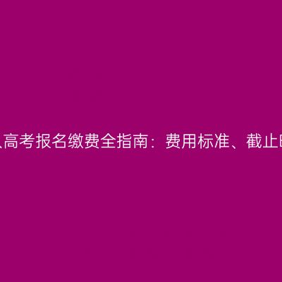 2026年浙江成人高考报名缴费全指南：费用标准、截止时间与退费规则