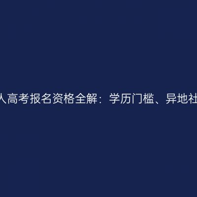 2026年浙江成人高考报名资格全解：学历门槛、异地社保与加分政策