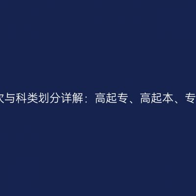 2026年浙江成人高考报考层次与科类划分详解：高起专、高起本、专升本各科类分别考什么科目？