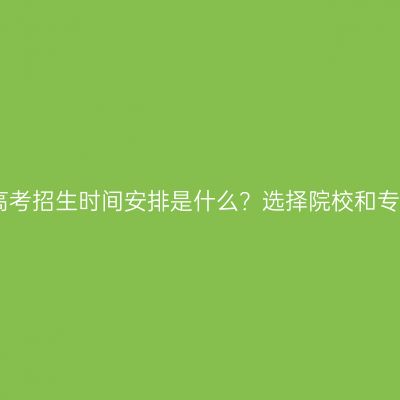 2026年浙江成人高考招生时间安排是什么？选择院校和专业的依据是什么？