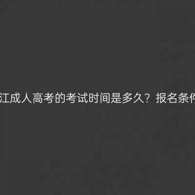 2026年浙江成人高考的考试时间是多久？报名条件是什么？
