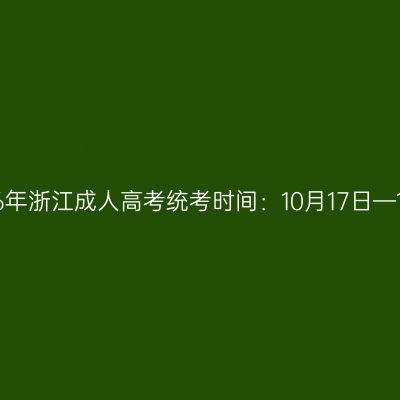 2026年浙江成人高考统考时间：10月17日—18日