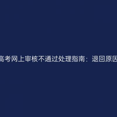 2026年浙江成人高考网上审核不通过处理指南：退回原因与材料补交流程