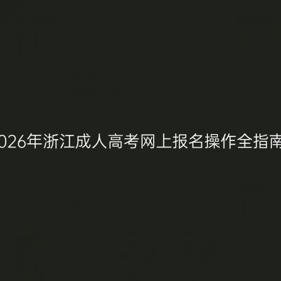 2026年浙江成人高考网上报名操作全指南