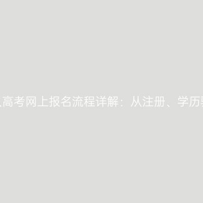 2026年浙江成人高考网上报名流程详解：从注册、学历验证到缴费成功
