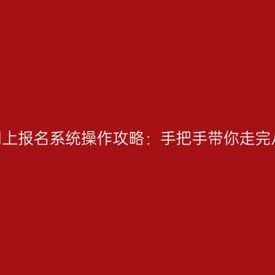 2026年浙江成人高考网上报名系统操作攻略：手把手带你走完从注册到缴费的每一步