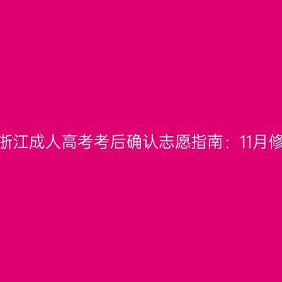 2026年浙江成人高考考后确认志愿指南：11月修改窗口