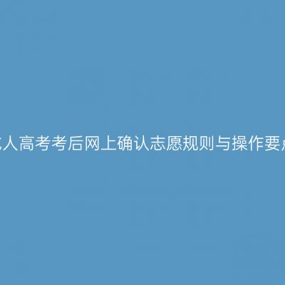 2026年浙江成人高考考后网上确认志愿规则与操作要点：考生必读