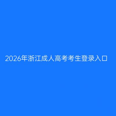 2026年浙江成人高考考生登录入口
