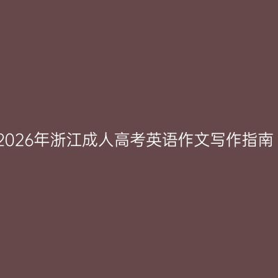2026年浙江成人高考英语作文写作指南