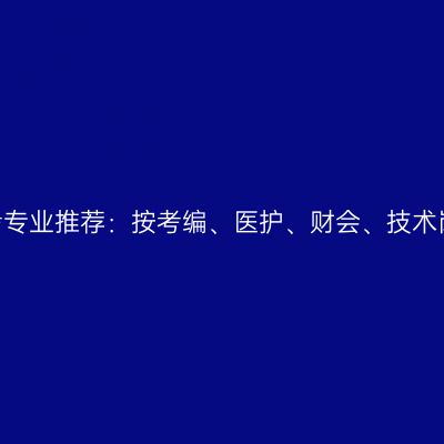 2026年浙江成考专业推荐：按考编、医护、财会、技术岗分类对号入座