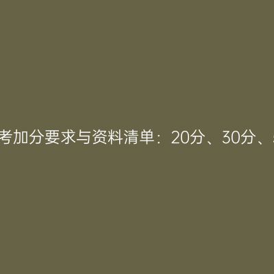 2026年浙江成考加分要求与资料清单：20分、30分、50分档全梳理
