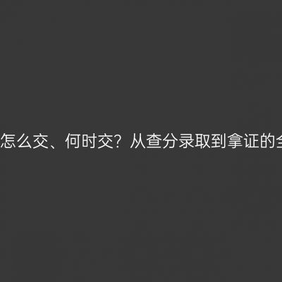 2026年浙江成考学费怎么交、何时交？从查分录取到拿证的全流程+缴费避坑提醒