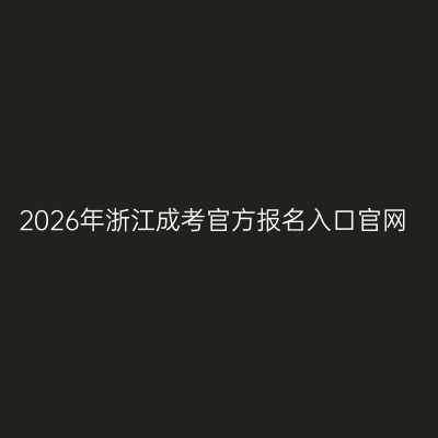 2026年浙江成考官方报名入口官网