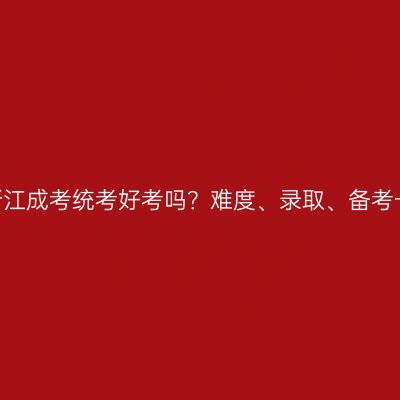 2026年浙江成考统考好考吗？难度、录取、备考一次说清