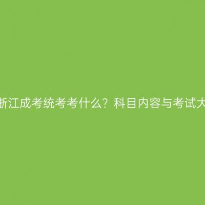 2026年浙江成考统考考什么？科目内容与考试大纲指南