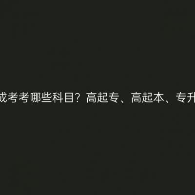 2026年浙江成考考哪些科目？高起专、高起本、专升本各考几门