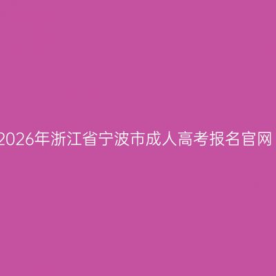 2026年浙江省宁波市成人高考报名官网