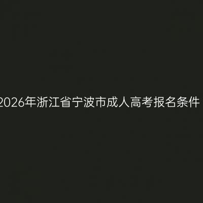 2026年浙江省宁波市成人高考报名条件