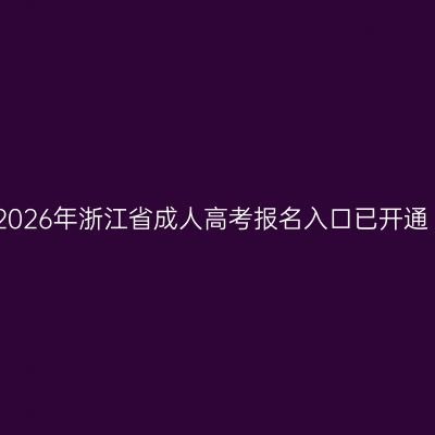 2026年浙江省成人高考报名入口已开通