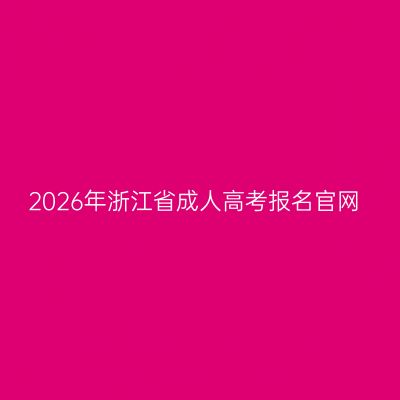 2026年浙江省成人高考报名官网