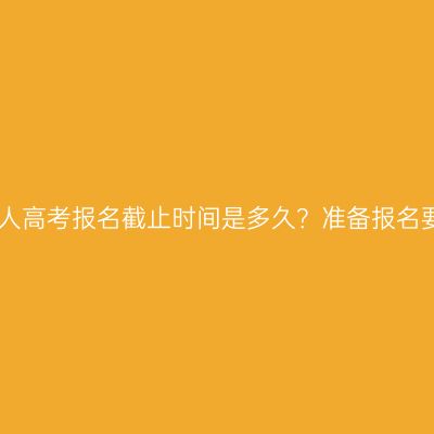 2026年浙江省成人高考报名截止时间是多久？准备报名要关注哪些信息？