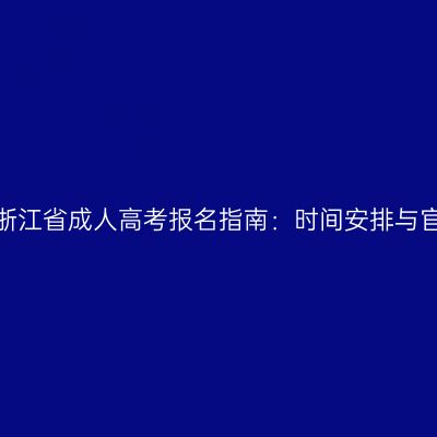 2026年浙江省成人高考报名指南：时间安排与官方入口