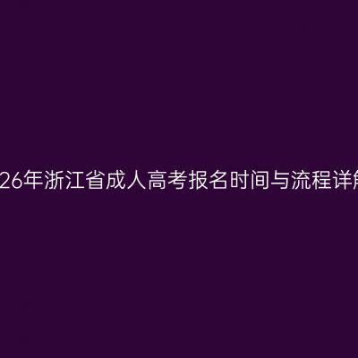 2026年浙江省成人高考报名时间与流程详解
