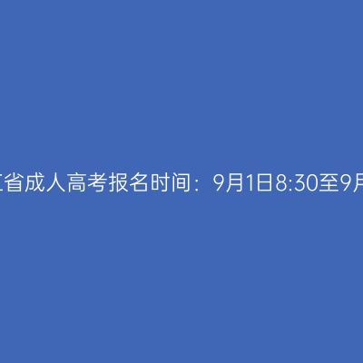 2026年浙江省成人高考报名时间：9月1日8:30至9月11日17:00
